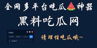 黑料吃瓜反差婊爆料网为您实时汇总全网热门黑料爆料信息，覆盖娱乐圈吃瓜事件、反差婊爆料合集及各类社会热点瓜料，每日更新最新爆料内容，带您第一时间掌握最全吃瓜资讯，畅享一站式吃瓜体验。